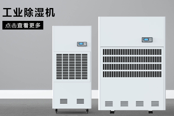 醫(yī)療除濕機(jī)哪個(gè)牌子好，怎么選擇