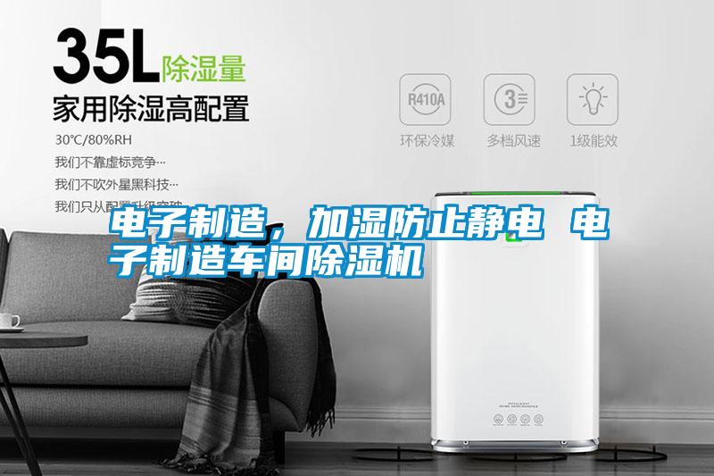 電子制造，加濕防止靜電 電子制造車間除濕機(jī)