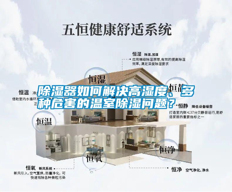 除濕器如何解決高濕度、多種危害的溫室除濕問題？