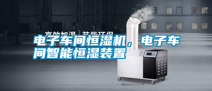 電子車間恒濕機,電子車間智能恒濕裝置