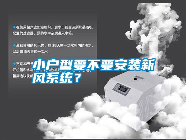 小戶型要不要安裝新風系統(tǒng)？