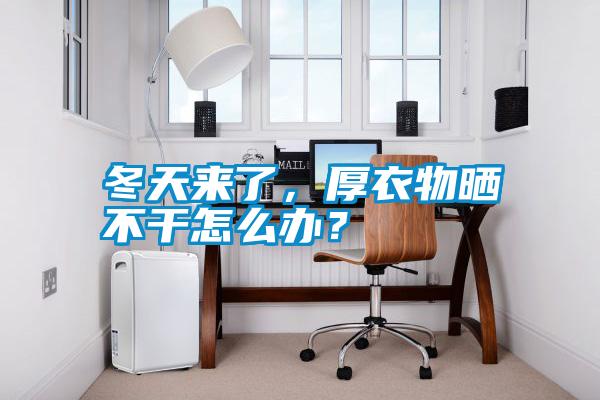 冬天來(lái)了,厚衣物曬不干怎么辦?