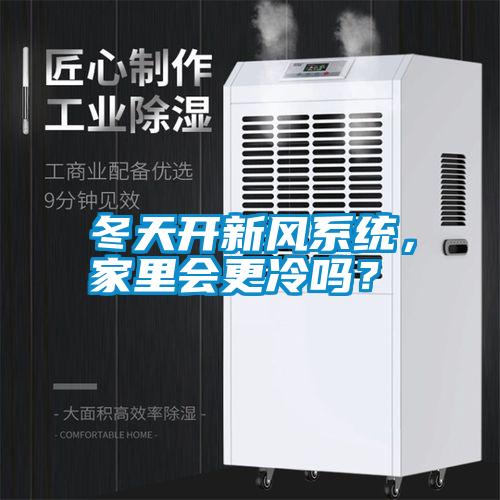 冬天開新風系統，家里會更冷嗎？