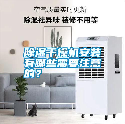 除濕干燥機(jī)安裝有哪些需要注意的？