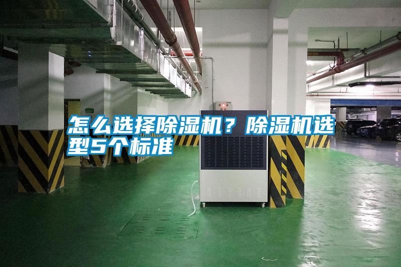 怎么選擇除濕機(jī)？除濕機(jī)選型5個標(biāo)準(zhǔn)
