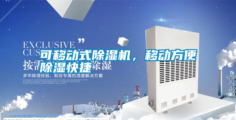 可移動式除濕機(jī)，移動方便除濕快捷