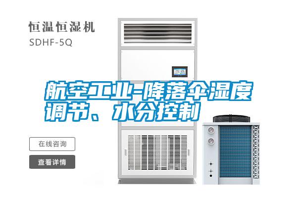 航空工業-降落傘濕度調節、水分控制