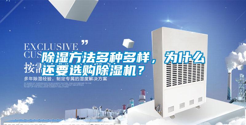 除濕方法多種多樣，為什么還要選購除濕機？