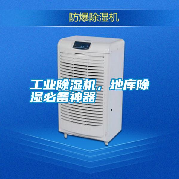 工業(yè)除濕機(jī)，地庫(kù)除濕必備神器