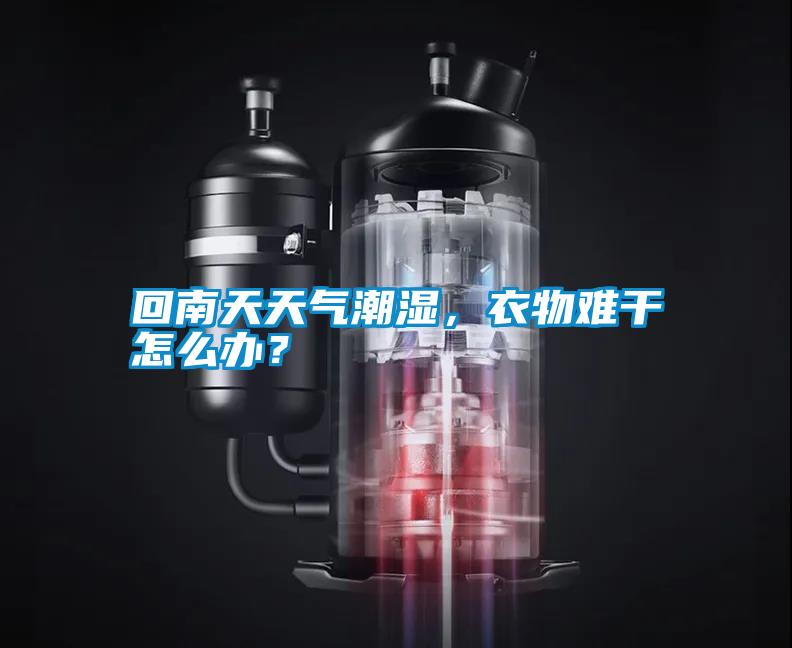回南天天氣潮濕，衣物難干怎么辦？