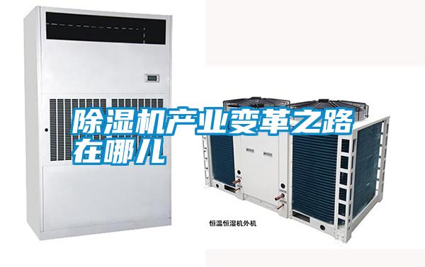 除濕機產業變革之路在哪兒