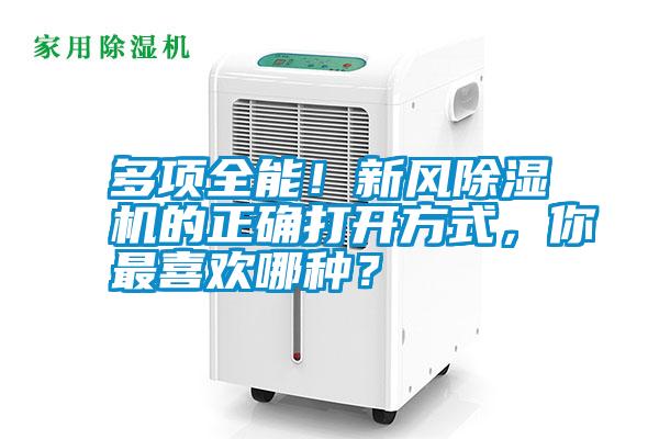 多項(xiàng)全能！新風(fēng)除濕機(jī)的正確打開(kāi)方式，你最喜歡哪種？
