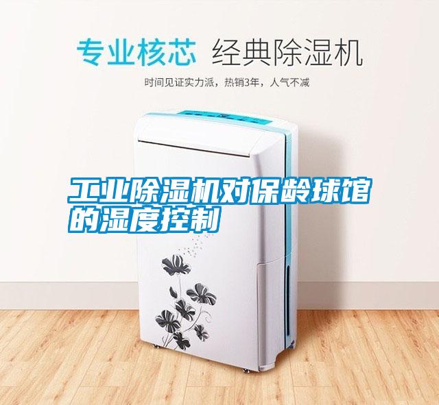 工業除濕機對保齡球館的濕度控制