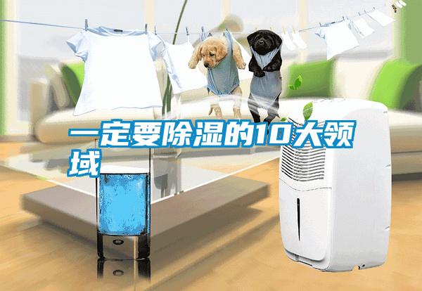 一定要除濕的10大領域