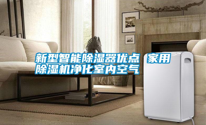 新型智能除濕器優點 家用除濕機凈化室內空氣