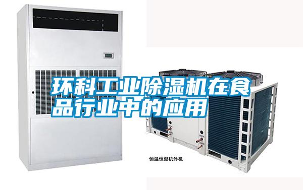 環(huán)科工業(yè)除濕機在食品行業(yè)中的應(yīng)用