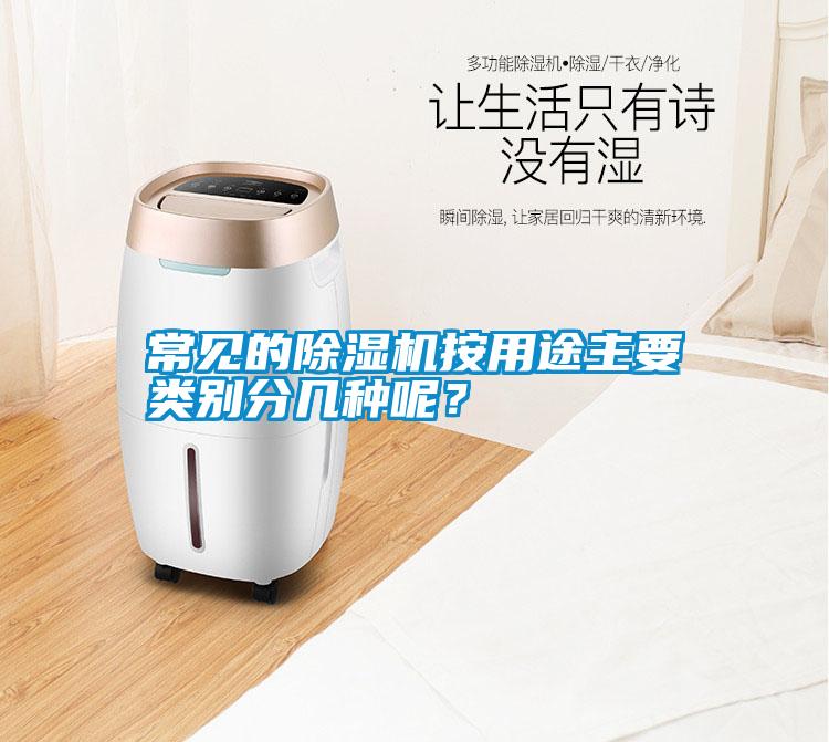 常見(jiàn)的除濕機(jī)按用途主要類別分幾種呢？