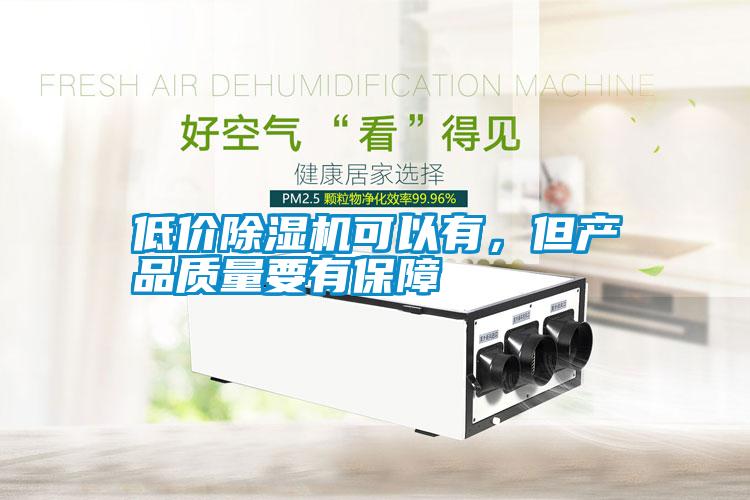 低價除濕機可以有，但產品質量要有保障