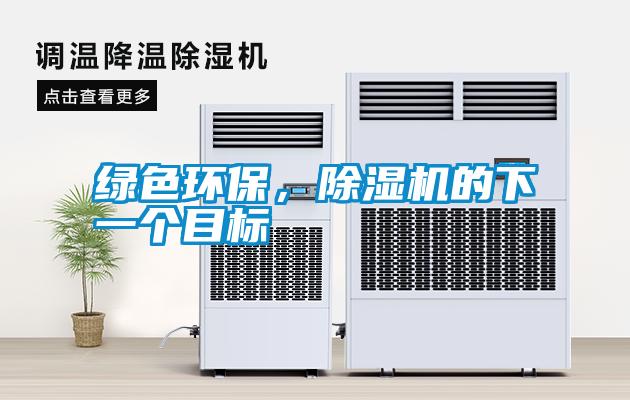 綠色環保，除濕機的下一個目標