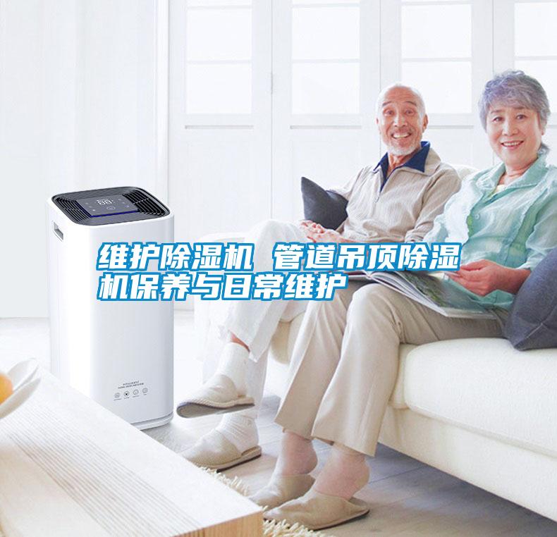 維護除濕機 管道吊頂除濕機保養與日常維護