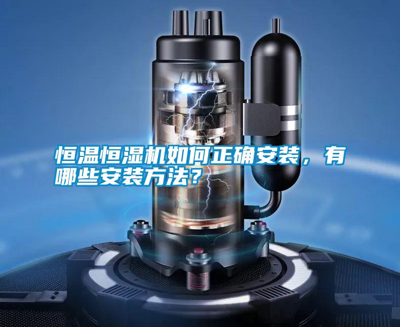 恒溫恒濕機如何正確安裝，有哪些安裝方法？