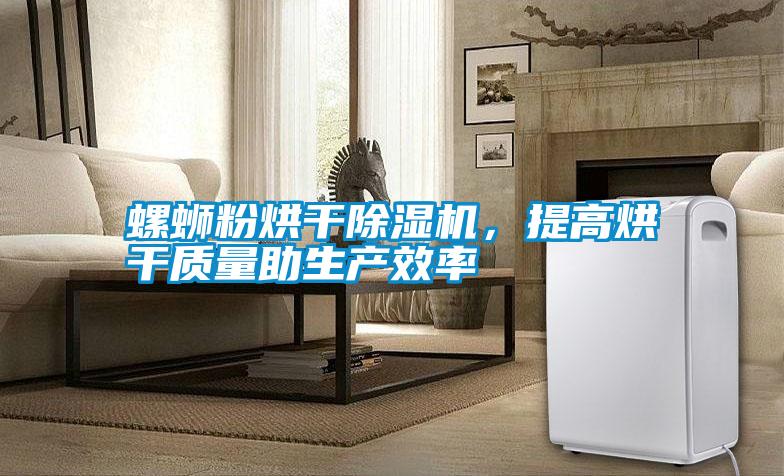 螺螄粉烘干除濕機，提高烘干質量助生產(chǎn)效率