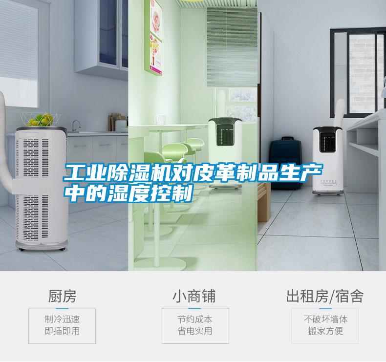 工業(yè)除濕機對皮革制品生產(chǎn)中的濕度控制