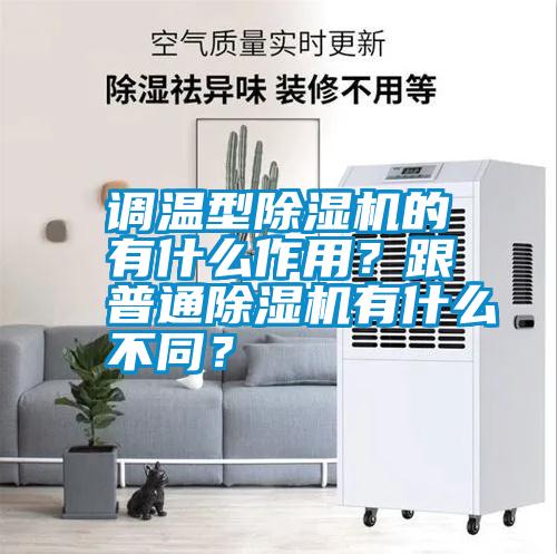 調溫型除濕機的有什么作用？跟普通除濕機有什么不同？