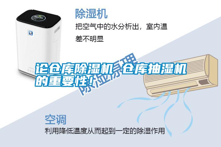 論倉庫除濕機 倉庫抽濕機的重要性！