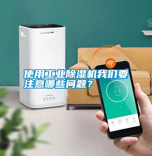 使用工業除濕機我們要注意哪些問題？