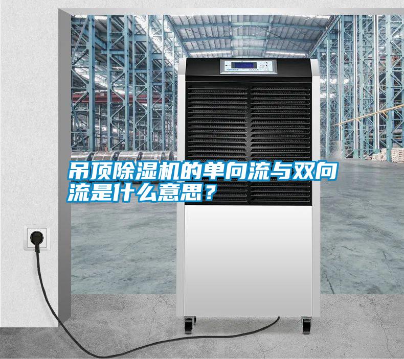 吊頂除濕機的單向流與雙向流是什么意思？