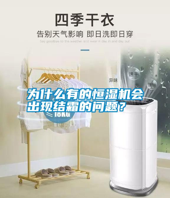 為什么有的恒濕機會出現結霜的問題？