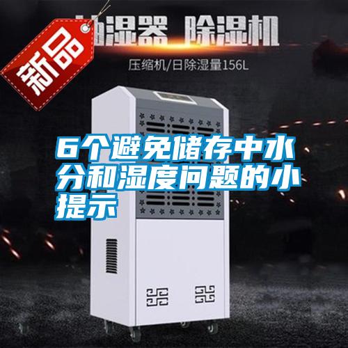 6個(gè)避免儲存中水分和濕度問題的小提示