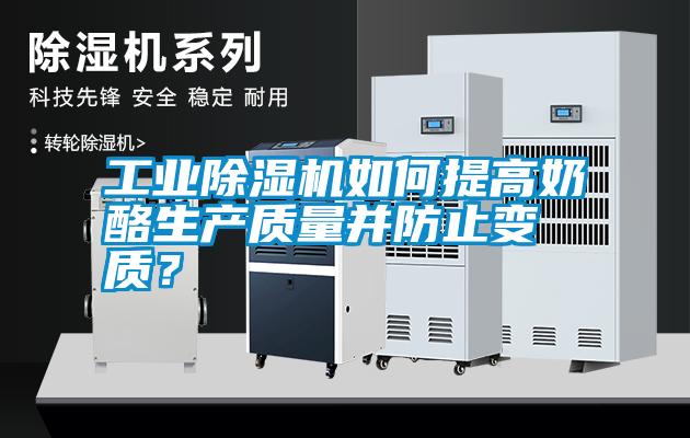 工業除濕機如何提高奶酪生產質量并防止變質？