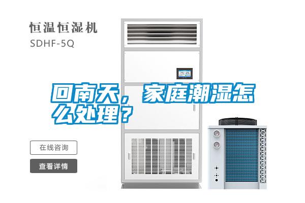 回南天，家庭潮濕怎么處理？