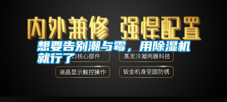 想要告別潮與霉，用除濕機(jī)就行了
