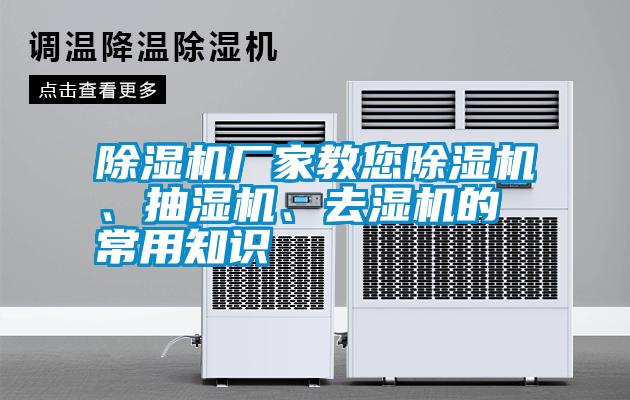 除濕機(jī)廠家教您除濕機(jī)、抽濕機(jī)、去濕機(jī)的常用知識