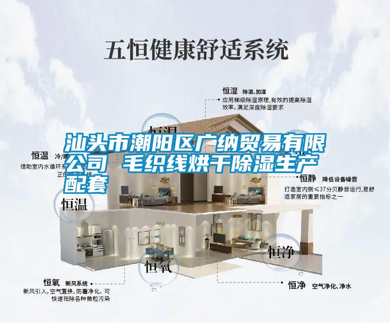汕頭市潮陽區廣納貿易有限公司 毛織線烘干除濕生產配套
