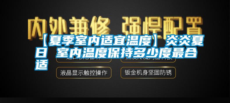 【夏季室內適宜溫度】炎炎夏日 室內溫度保持多少度最合適