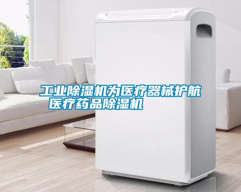 工業除濕機為醫療器械護航 醫療藥品除濕機
