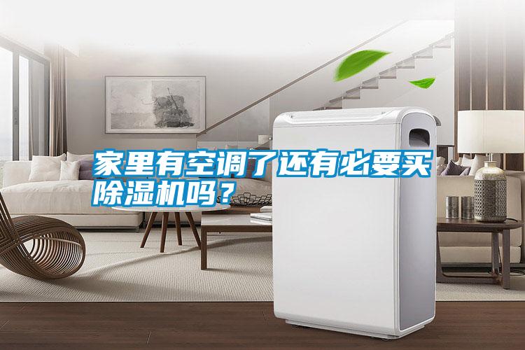 家里有空調(diào)了還有必要買(mǎi)除濕機(jī)嗎？