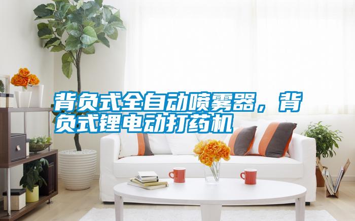 背負式全自動噴霧器，背負式鋰電動打藥機