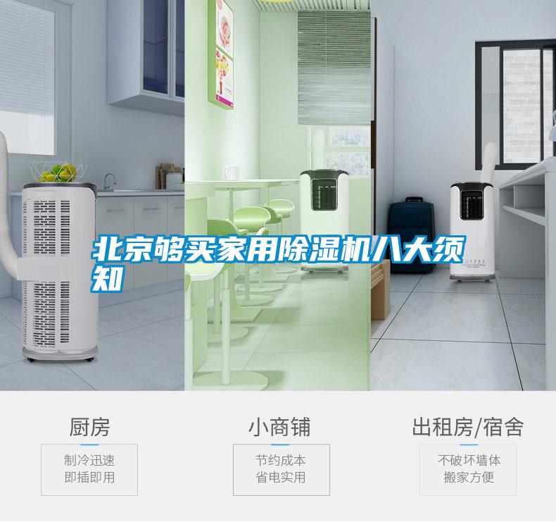 北京夠買家用除濕機(jī)八大須知