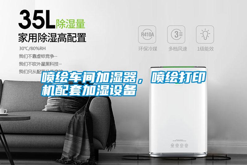 噴繪車間加濕器，噴繪打印機配套加濕設備