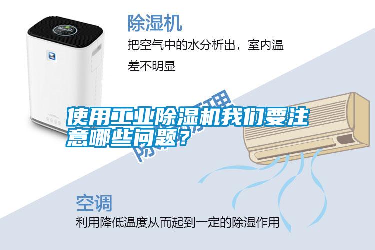 使用工業除濕機我們要注意哪些問題？