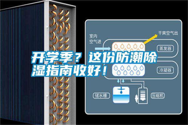 開學(xué)季？這份防潮除濕指南收好！