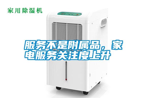 服務不是附屬品，家電服務關注度上升