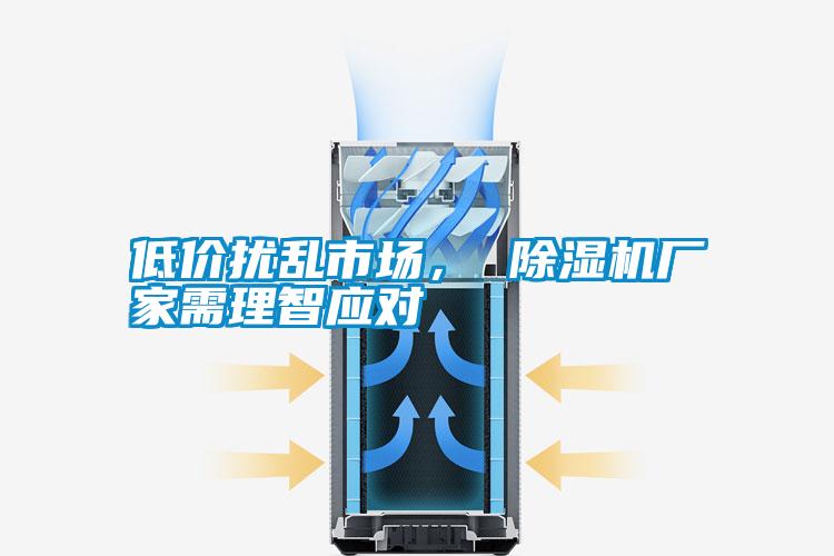 低價擾亂市場， 除濕機(jī)廠家需理智應(yīng)對
