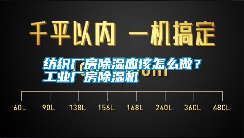 紡織廠房除濕應該怎么做？工業廠房除濕機