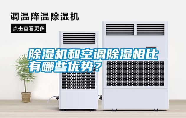 除濕機和空調除濕相比有哪些優勢？